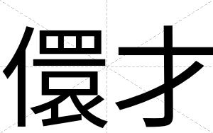 儇才 儇才