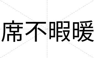 席不暇暖 席不暇暖