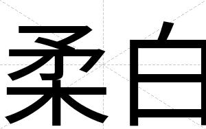 柔白 柔白