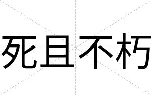 死且不朽 死且不朽