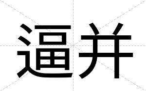 逼并 逼并