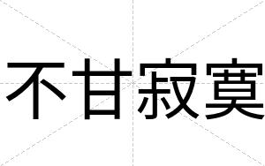 不甘寂寞 不甘寂寞