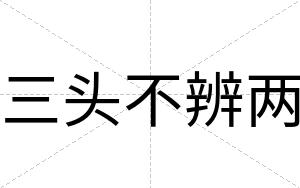 三头不辨两 三头不辨两