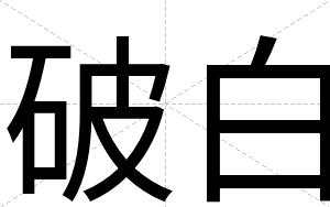 破白 破白