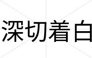 深切着白 深切着白