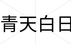 青天白日 青天白日