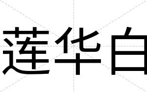 莲华白 莲华白