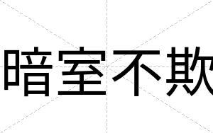 暗室不欺 暗室不欺