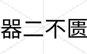 器二不匮 器二不匮