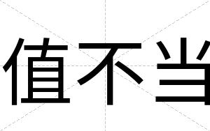 值不当 值不当