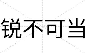 锐不可当 锐不可当