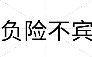 负险不宾 负险不宾