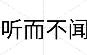 听而不闻 听而不闻