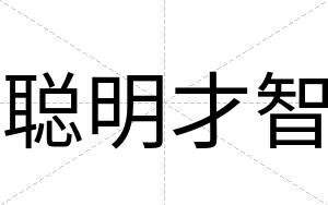 聪明才智 聪明才智