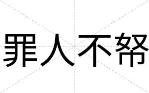 罪人不帑 罪人不帑