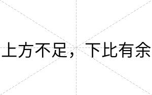上方不足,下比有余 上方不足,下比有余