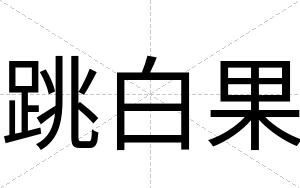 跳白果 跳白果