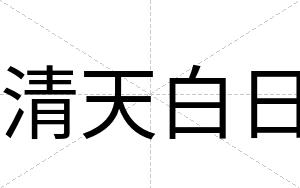 清天白日 清天白日
