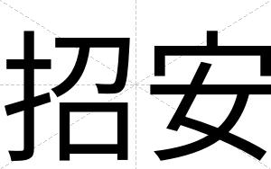 招安 招安