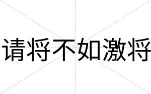 请将不如激将 请将不如激将