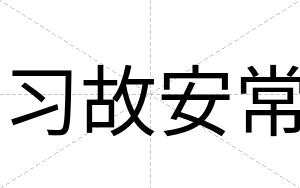 习故安常 习故安常
