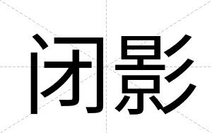 闭影 闭影