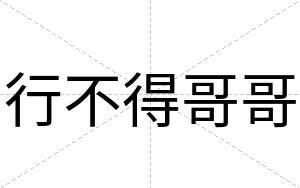 行不得哥哥 行不得哥哥