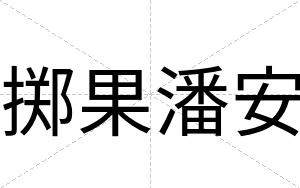 掷果潘安 掷果潘安