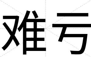 难亏