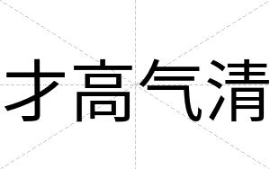 才高气清 才高气清