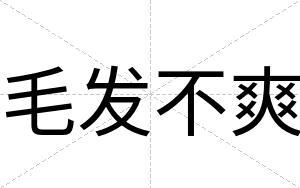 毛发不爽 毛发不爽