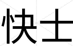 快士 快士