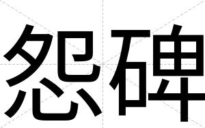 怨碑 怨碑