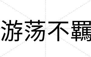 游荡不羈 游荡不羈