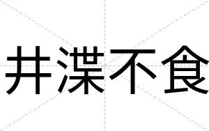 井渫不食 井渫不食