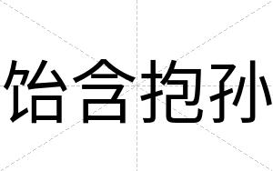 饴含抱孙
