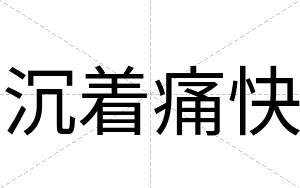 沉着痛快 沉着痛快