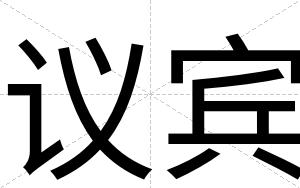 议宾 议宾