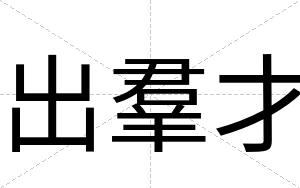 出羣才 出羣才