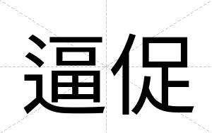 逼促 逼促