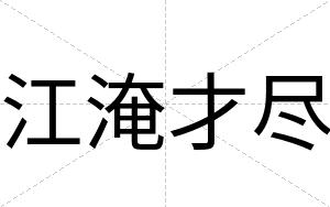 江淹才尽 江淹才尽