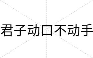 君子动口不动手 君子动口不动手