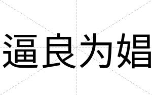 逼良为娼 逼良为娼
