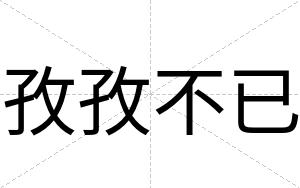 孜孜不已 孜孜不已