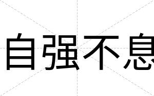 自强不息 自强不息