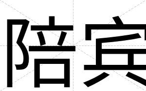 陪宾 陪宾