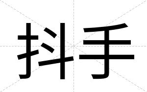 抖手 抖手