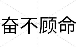 奋不顾命 奋不顾命