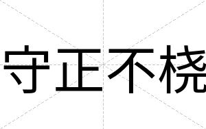守正不桡 守正不桡