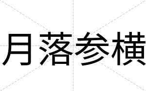 月落参横 月落参横